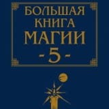 «Большая книга магии-5» Наталья Степанова