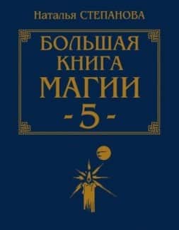 «Большая книга магии-5» Наталья Степанова