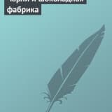 «Чарли и шоколадная фабрика» Роальд Даль