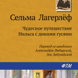 «Чудесное путешествие Нильса с дикими гусями» Сельма Лагерлеф