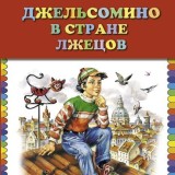 «Джельсомино в Стране лжецов»  Джанни Родари