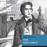 «Граф Монте-Кристо» Александр Дюма