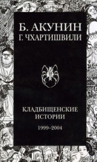 «Кладбищенские истории» Григорий Чхартишвили, Борис Акунин