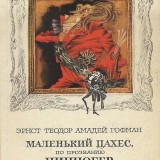 «Крошка Цахес, по прозванию Циннобер»  Эрнст Теодор Амадей Гофман