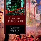 «Крутой маршрут» Евгении Гинзбург