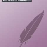 «Лечение соками» Норман Уокер