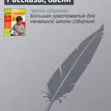 «Рассказы, басни» Лев Толстой