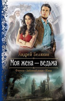 «Моя жена – ведьма» Андрей Белянин