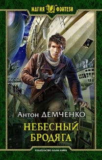 «Небесный бродяга» Антон Демченко