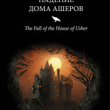 «Падение дома Ашеров (сборник)» Эдгар По