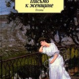 «Письмо к женщине» Сергей Есенин