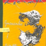 «Путешествие в Икстлан» Карлос Кастанеда