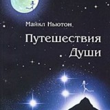 «Путешествия души» Майкл Ньютон