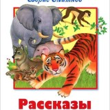 «Рассказы о животных» Борис Житков