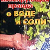 «Шокирующая правда о воде и соли» Поль Брэгга