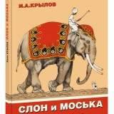 «Слон и Моська» Иван Крылов