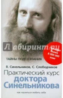 «Тайны подсознания» Владимир Синельников