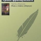 «Уроки французского» Валентин Распутин