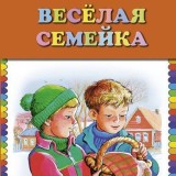 «Веселая семейка» Николай Носов