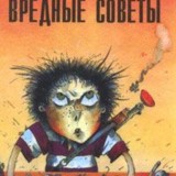 «Вредные советы»  Григорий Остер