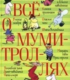 «Все о муми-троллях» Туви Янссон