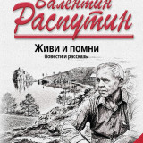 «Живи и помни. Повести и рассказы» Валентин Распутин