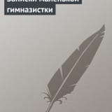 «Записки маленькой гимназистки» Лидия Чарская