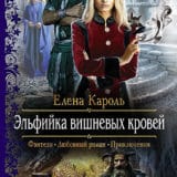 «Эльфийка вишнёвых кровей» Елена Кароль