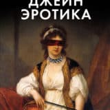 «Джейн Эротика» Шарлотта Бронте, Карена Рос