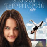 «Это моя территория» Екатерина Васина