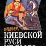 «Киевской Руси не было, или Что скрывают историки» Алексей Кунгуров