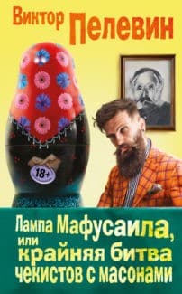 «Лампа Мафусаила, или Крайняя битва чекистов с масонами» Виктор Пелевин