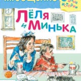 «Лёля и Минька (сборник)» Михаил Зощенко