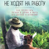 «Просветленные не ходят на работу» Олег Гор