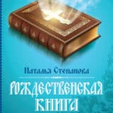 «Рождественская книга» Наталья Степанова