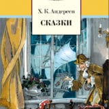 «Сказки» Ганс Христиан Андерсен