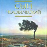 «Сын человеческий» Александр Мень