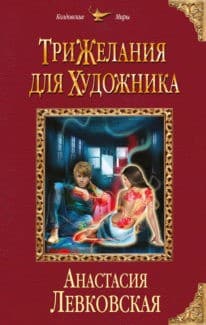 «Три желания для художника» Анастасия Левковская