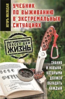 «Учебник по выживанию в экстремальных ситуациях» Игорь Молодан