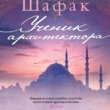 «Ученик архитектора» Элиф Шафак