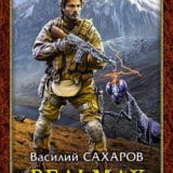 «Ведьмак» Василий Сахаров