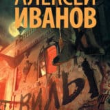 «Вилы» Алексей Иванов