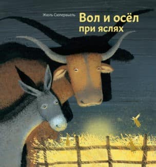 «Вол и осел при яслях» Жюль Сюпервьель