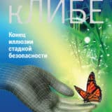 «кЛИБЕ. Конец иллюзии стадной безопасности» Вадим Зеланд