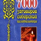 «7000 заговоров сибирской целительницы» Наталья Степанова