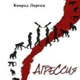 «Агрессия» Конрад Лоренц