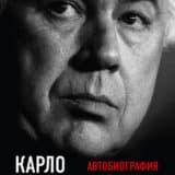 «Автобиография» Карло Анчелотти