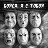 «Бойся, я с тобой» Таня Танк