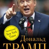 «Былое величие Америки» Дональд Трамп