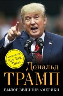 «Былое величие Америки» Дональд Трамп